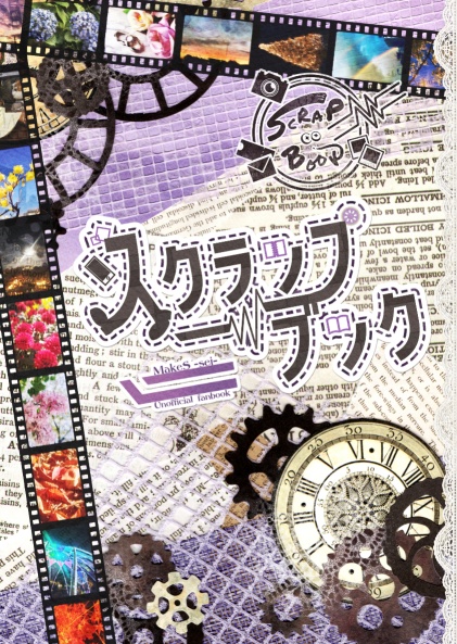 スクラップブック