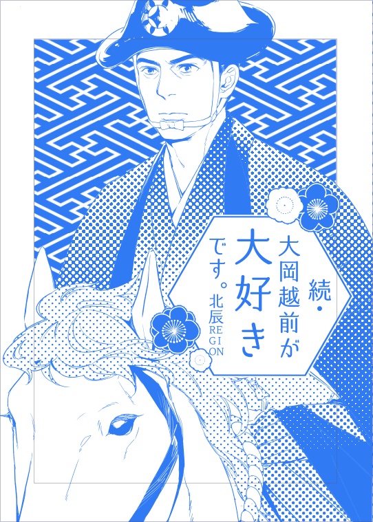 続・大岡越前が大好きです