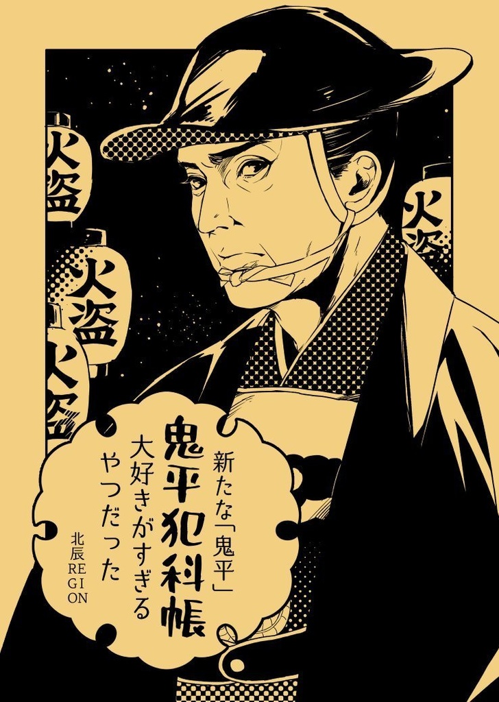 新たな「鬼平」鬼平犯科帳大好きがすぎるやつだった