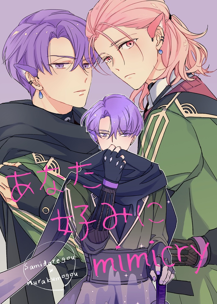 あなた好みにmimicry