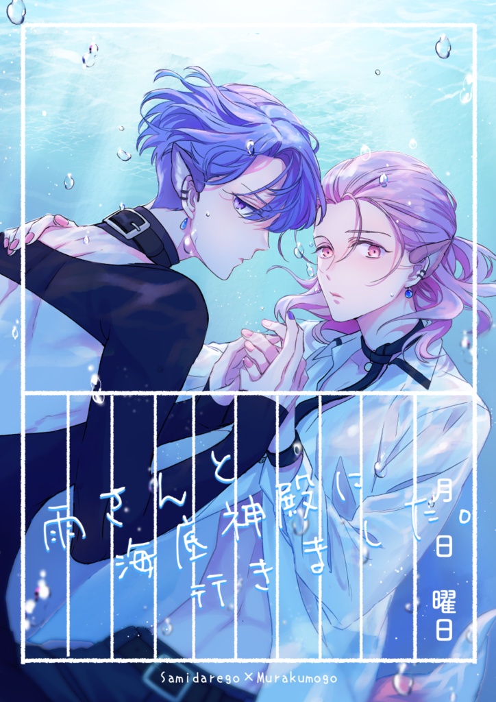 雨さんと海底神殿に行きました。