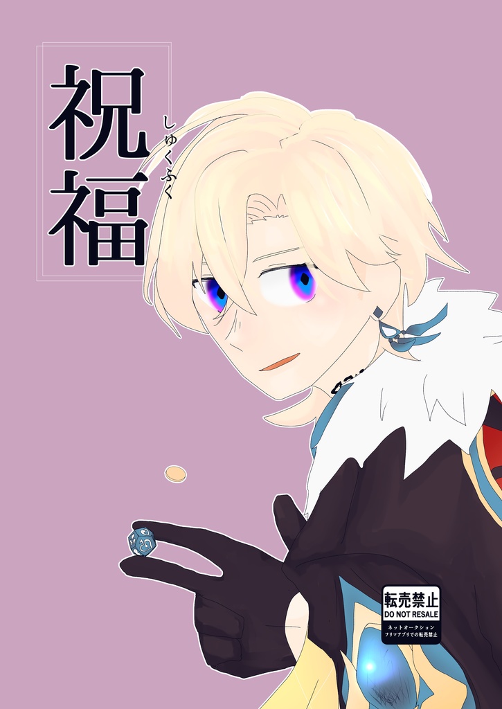 祝福