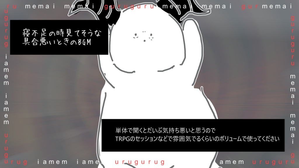 睡眠時間短そうな人が見てそうな悪夢の曲｜フリーBGM