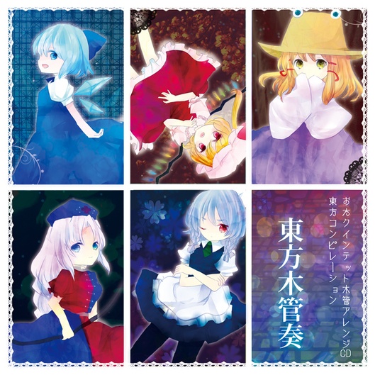東方木管奏