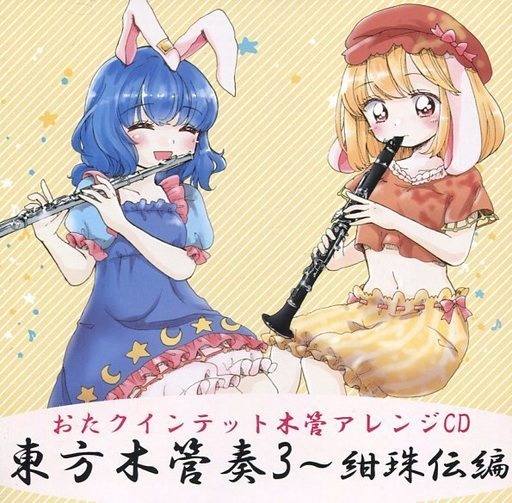 東方木管奏3 紺珠伝編