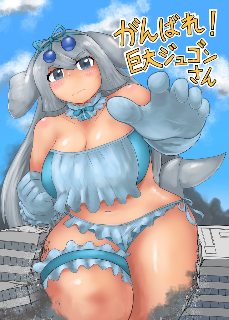 がんばれ!巨大ジュゴンさん