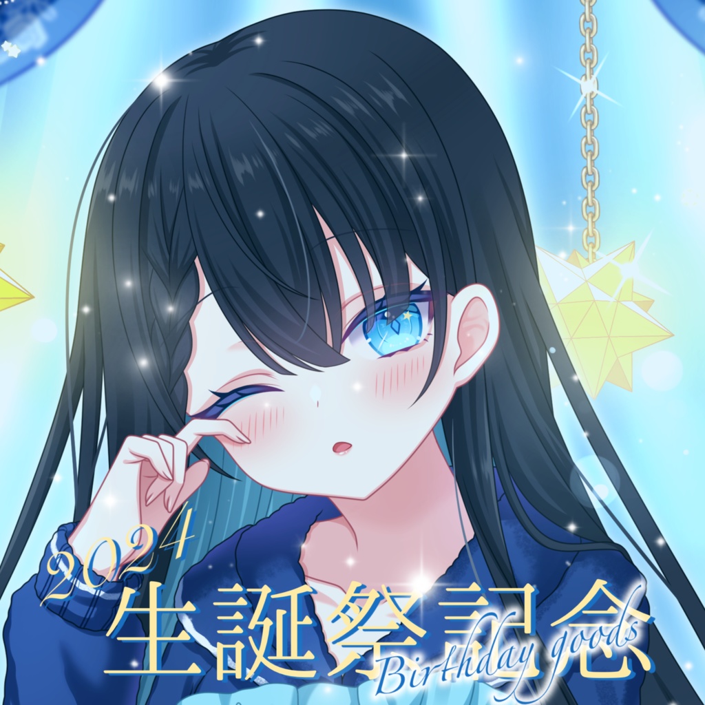 【受注生産】朝星リオ 生誕祭+デビュー半年記念グッズ 【6/22〜7/13】