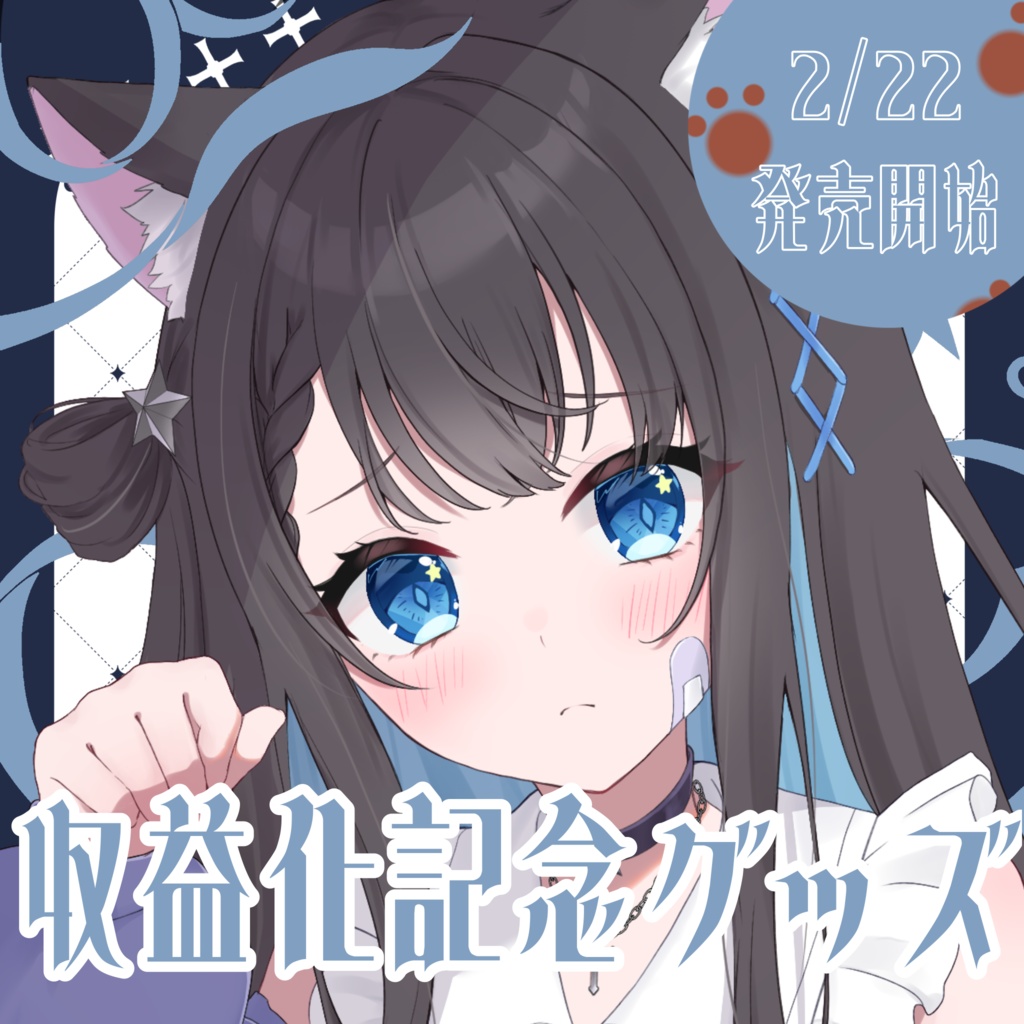 【2/22〜3/8】朝星リオ 収益化記念グッズ【受注生産】