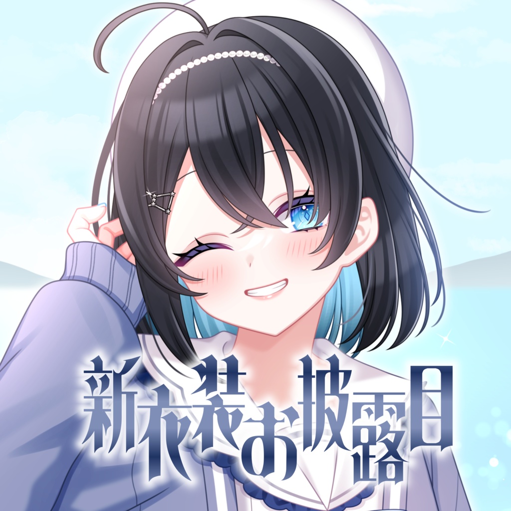 【12/22～1/12】朝星リオ 2周年＆新衣装記念グッズ【受注生産】