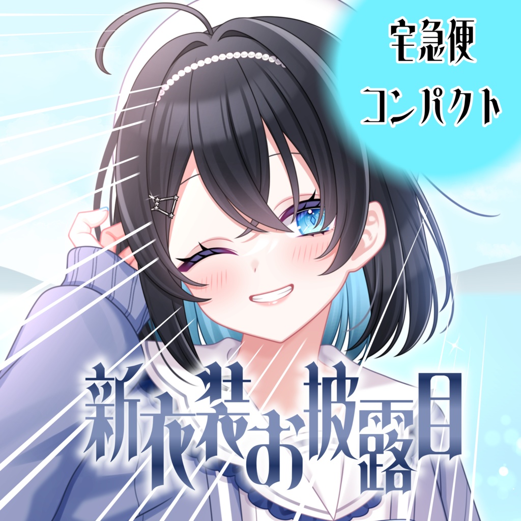 【宅急便コンパクト 12/22~1/12 】朝星リオ新衣装&2周年記念グッズ【受注生産】