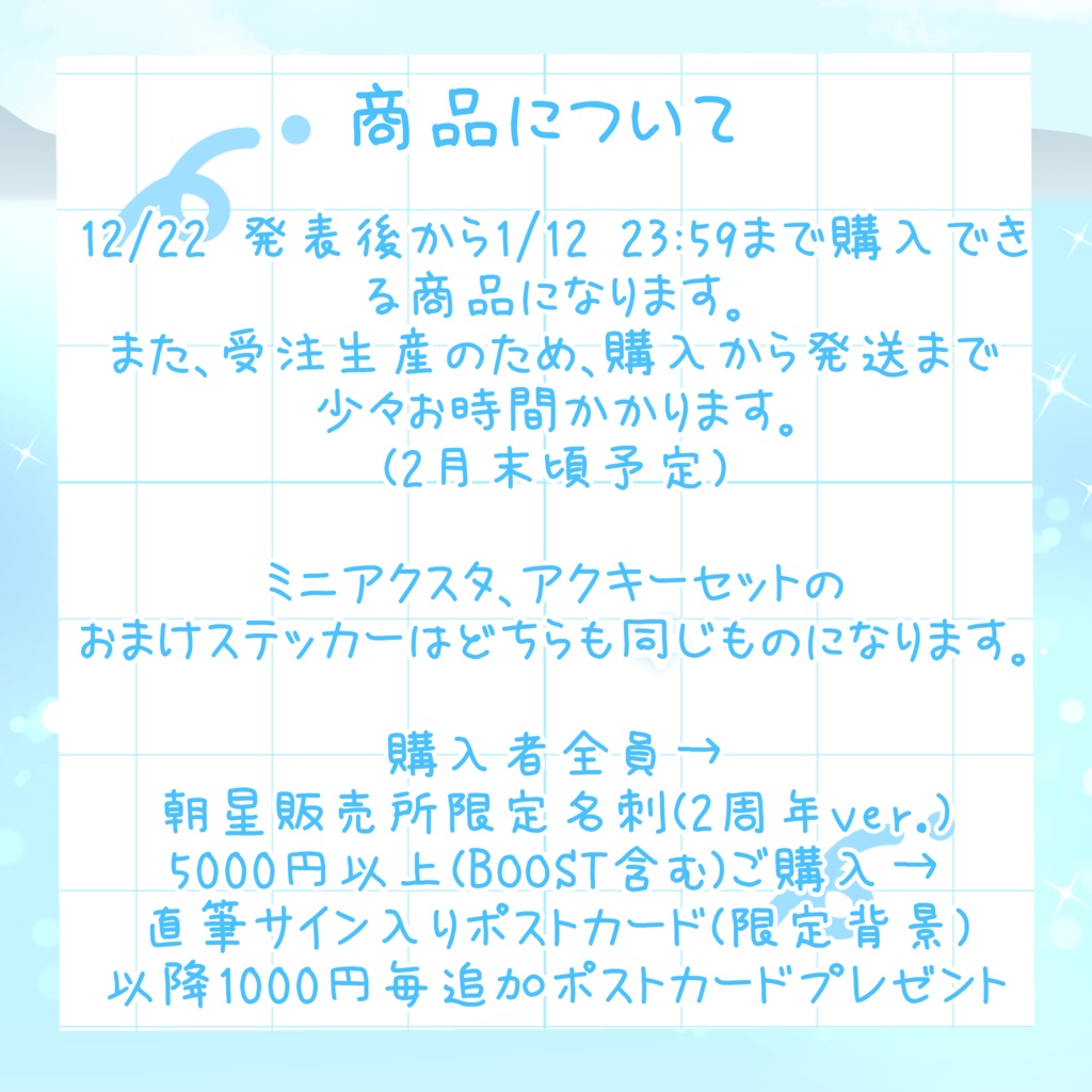 【宅急便コンパクト 12/22~1/12 】朝星リオ新衣装&2周年記念グッズ【受注生産】