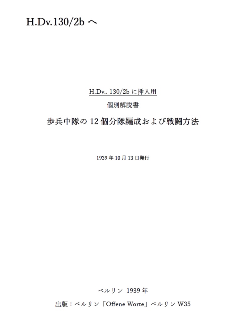 ドイツ陸軍教範　個別解説書「歩兵中隊の１２個分隊編成及び戦闘法」