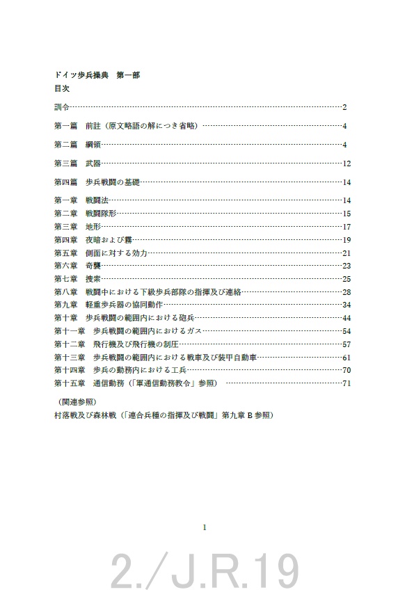 陸軍歩兵学校研究部翻訳校正 ドイツ步兵操典 第一部