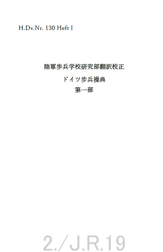 陸軍歩兵学校研究部翻訳校正 ドイツ步兵操典 第一部