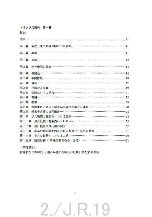 ダウンロード版 陸軍歩兵学校研究部翻訳校正 ドイツ步兵操典 第一部