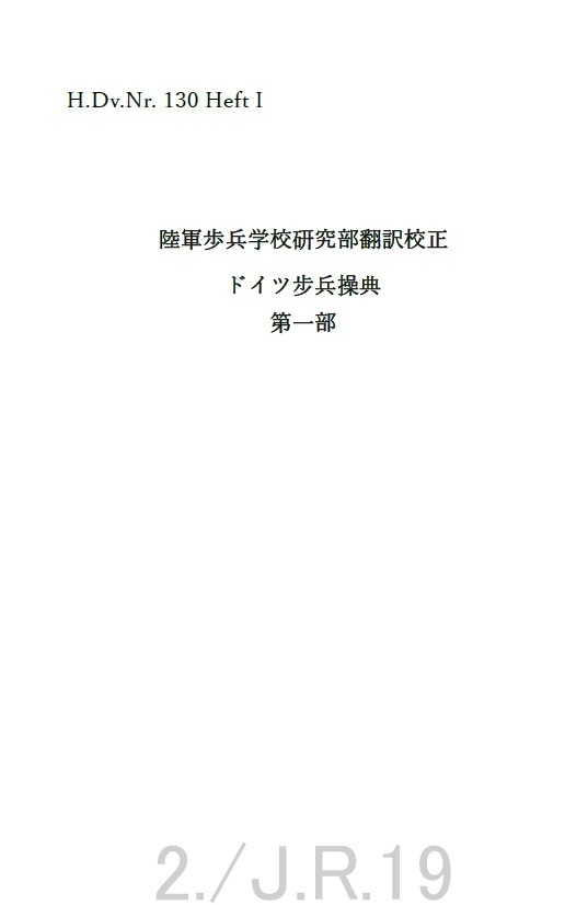 ダウンロード版　陸軍歩兵学校研究部翻訳校正 ドイツ步兵操典 第一部 
