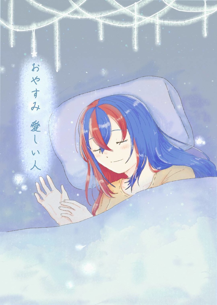 おやすみ 愛しい人