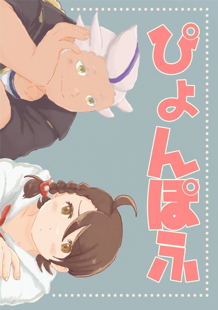 ぴょんぽふ