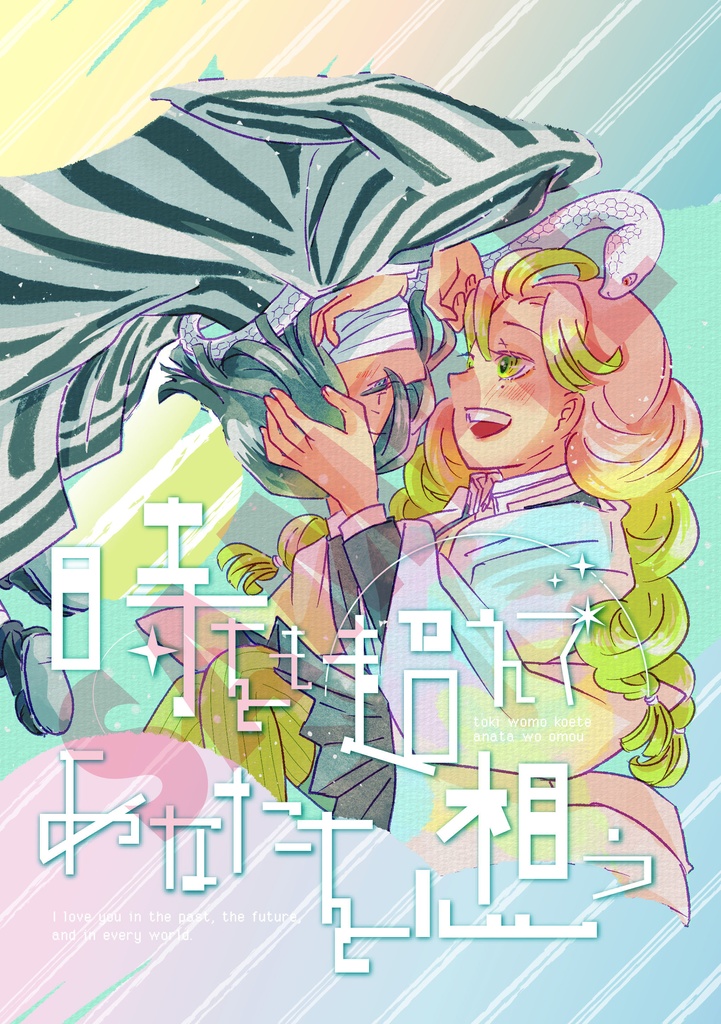 ［既刊］時をも超えてあなたを想う