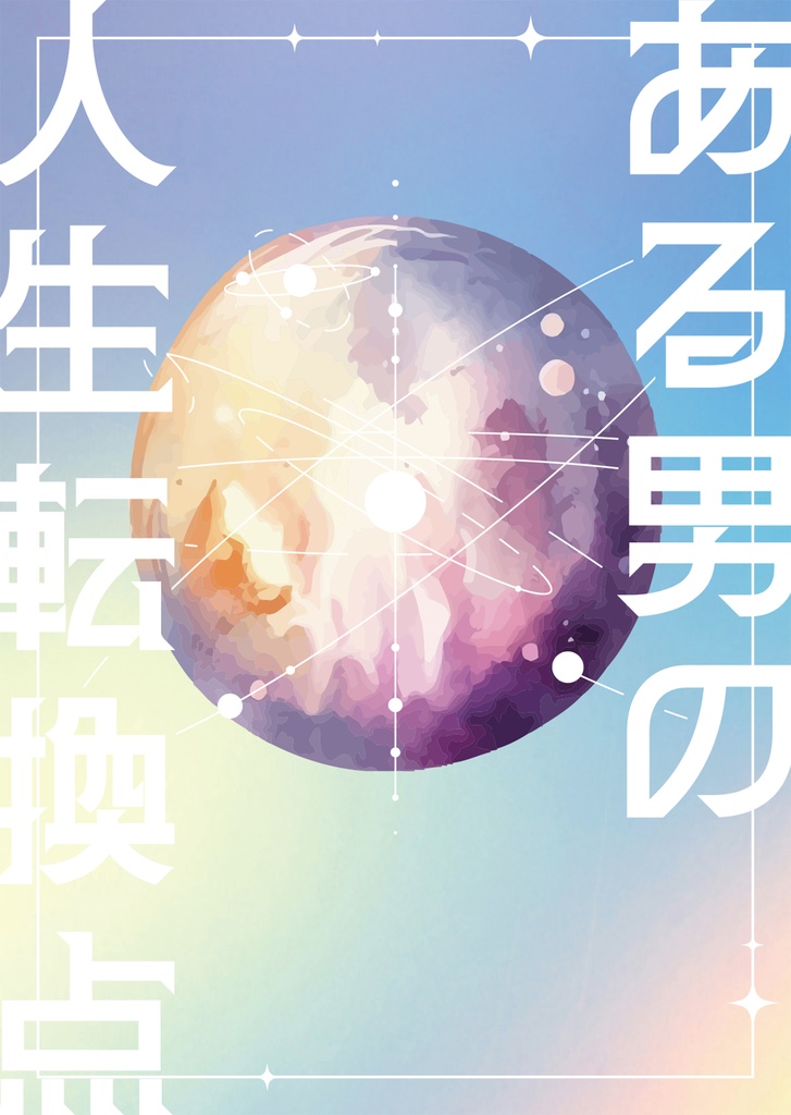 ある男の人生転換点