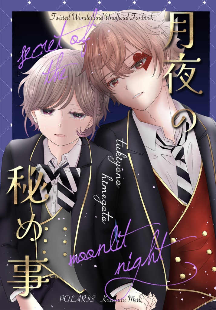 月夜の秘め事