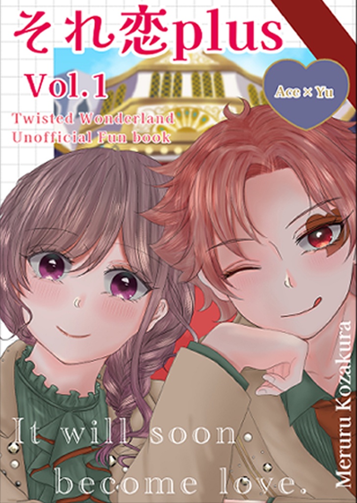 それ恋Plus Vol.1