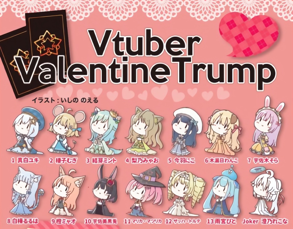 ♡Vtuber Valentine Trump♡(真白ユキ企画Vtuberバレンタイントランプ)