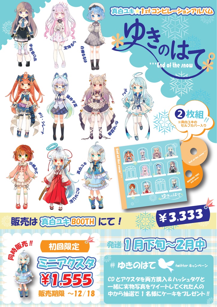 真白ユキ*ミニアクリルスタンド(真白ユキゆきのはて)