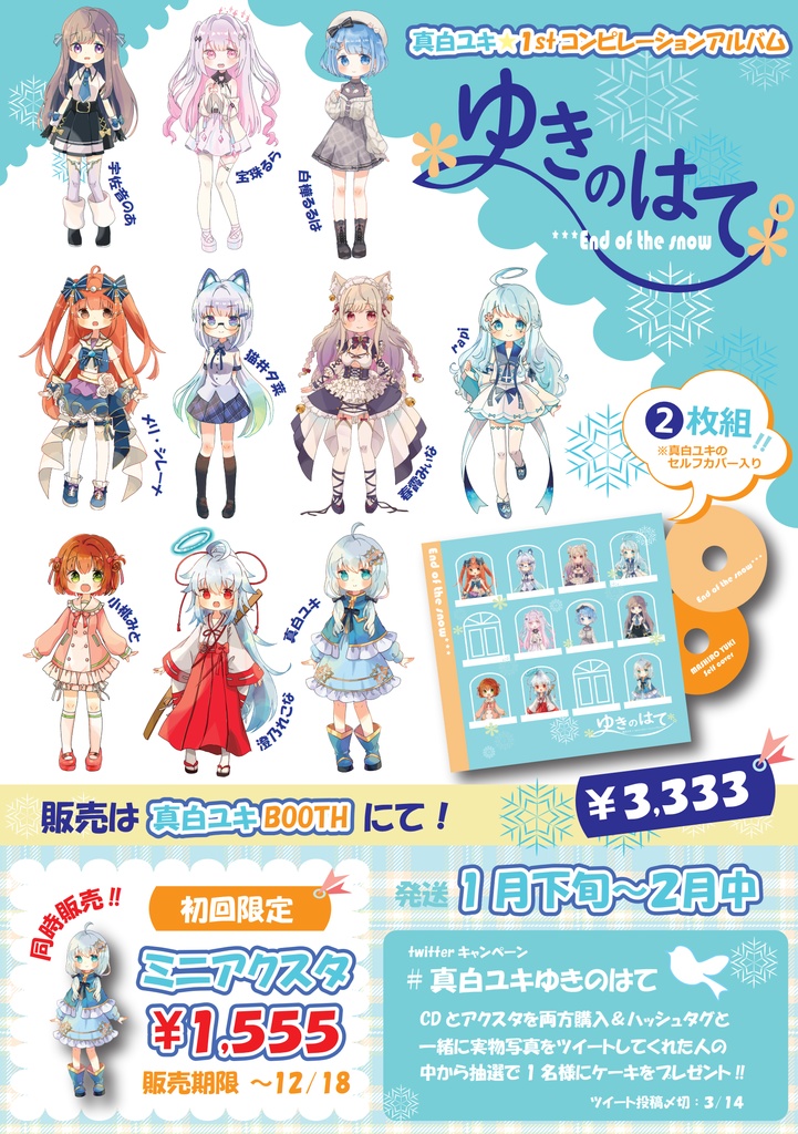「ゆきのはて」真白ユキ 1st Compilation Album