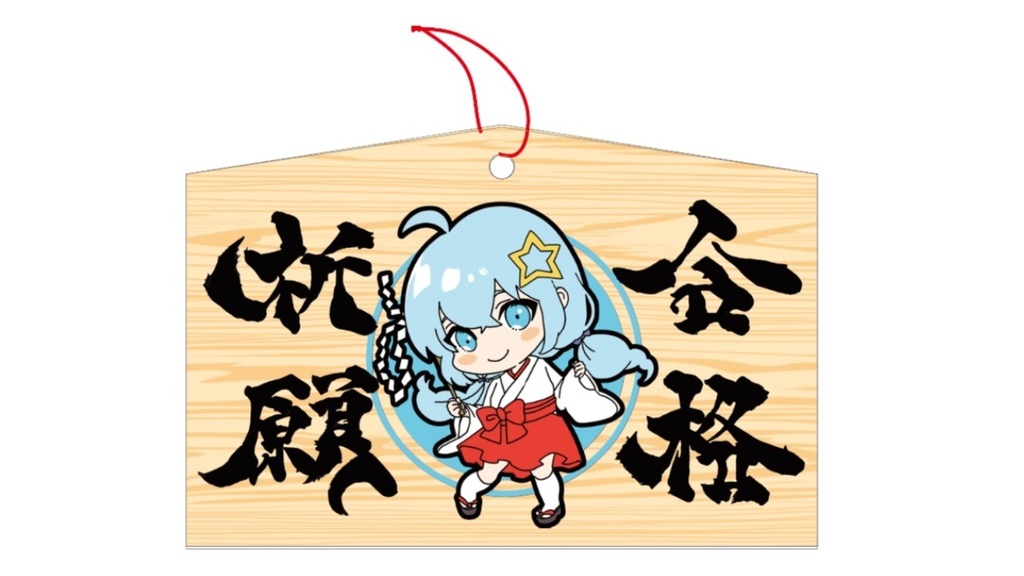 真白ユキ大学院合格祈願絵馬⛩️