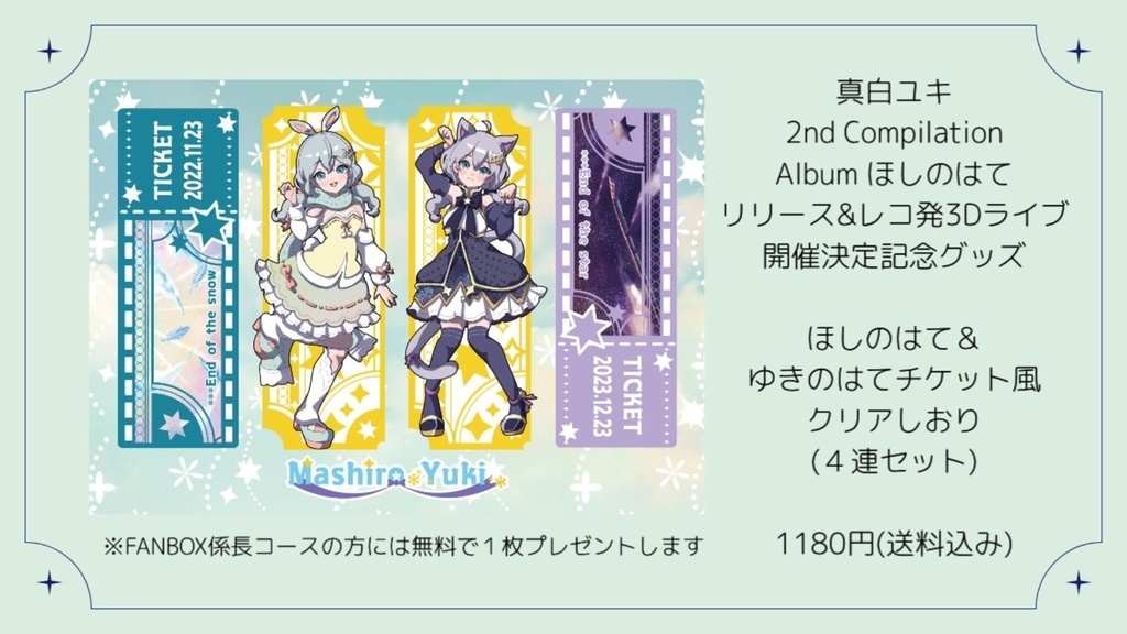 真白ユキほしのはて&ゆきのはてチケット風クリアしおり(4連セット)❄️🌟
