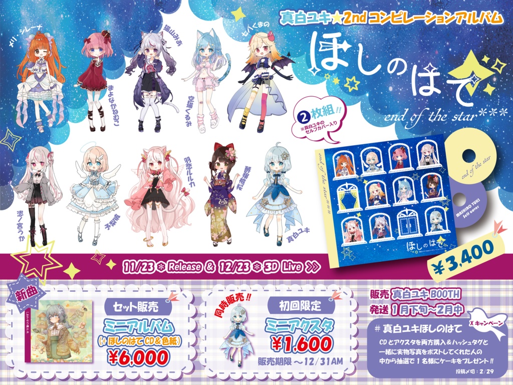 「ほしのはて」真白ユキ 2nd Compilation Album