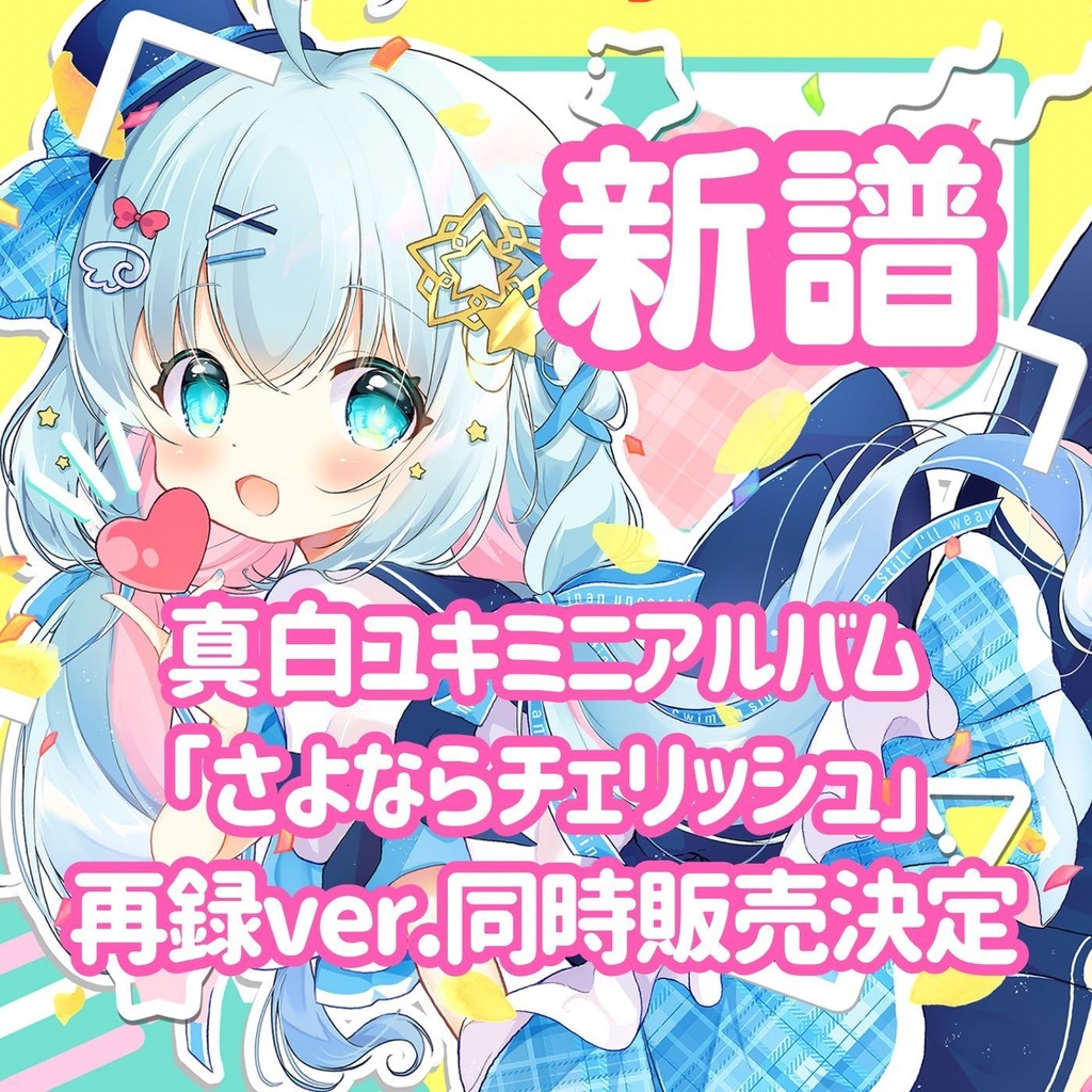 「Snow drop」真白ユキ 3rd Compilation Album