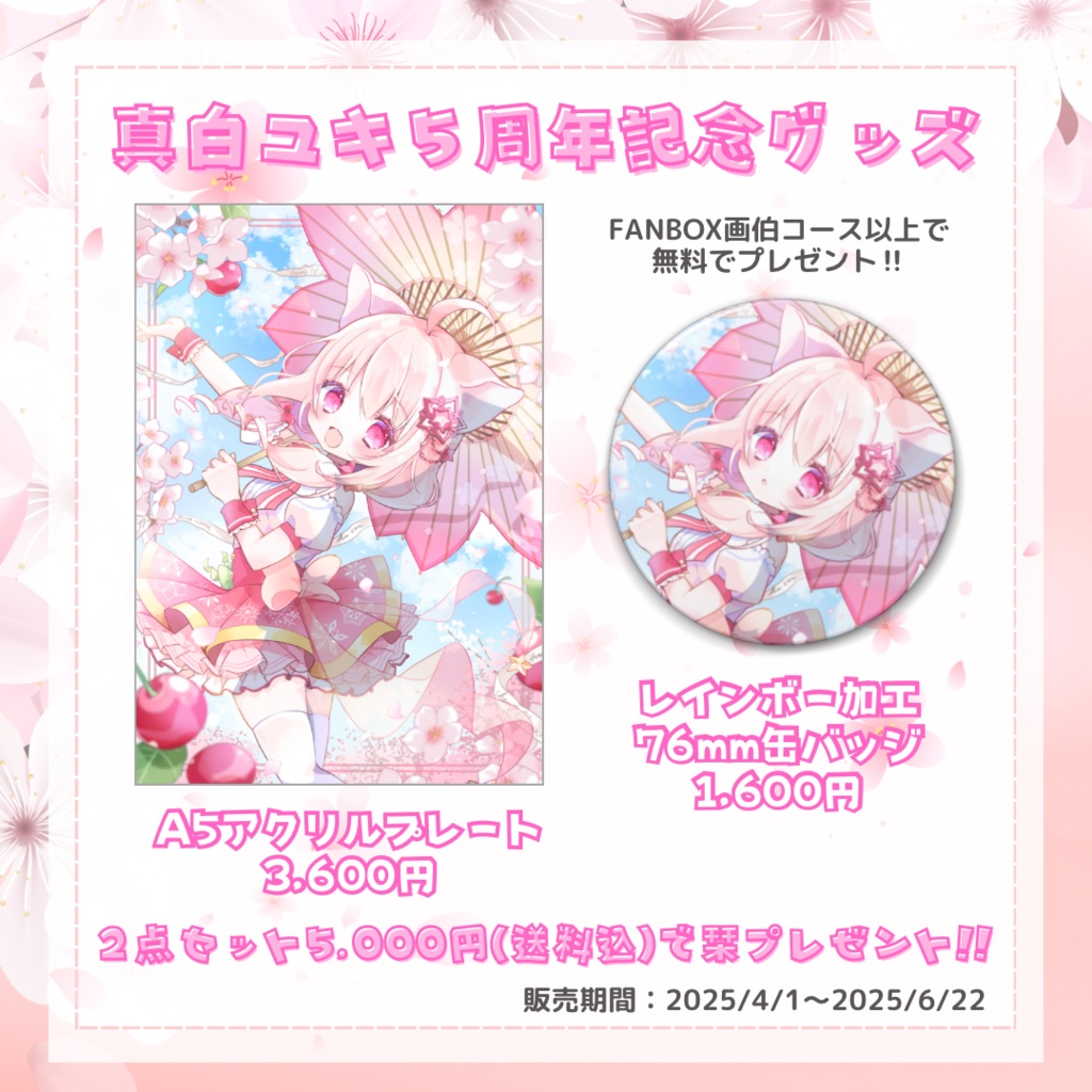 真白ユキ５周年グッズ -tsuru-
