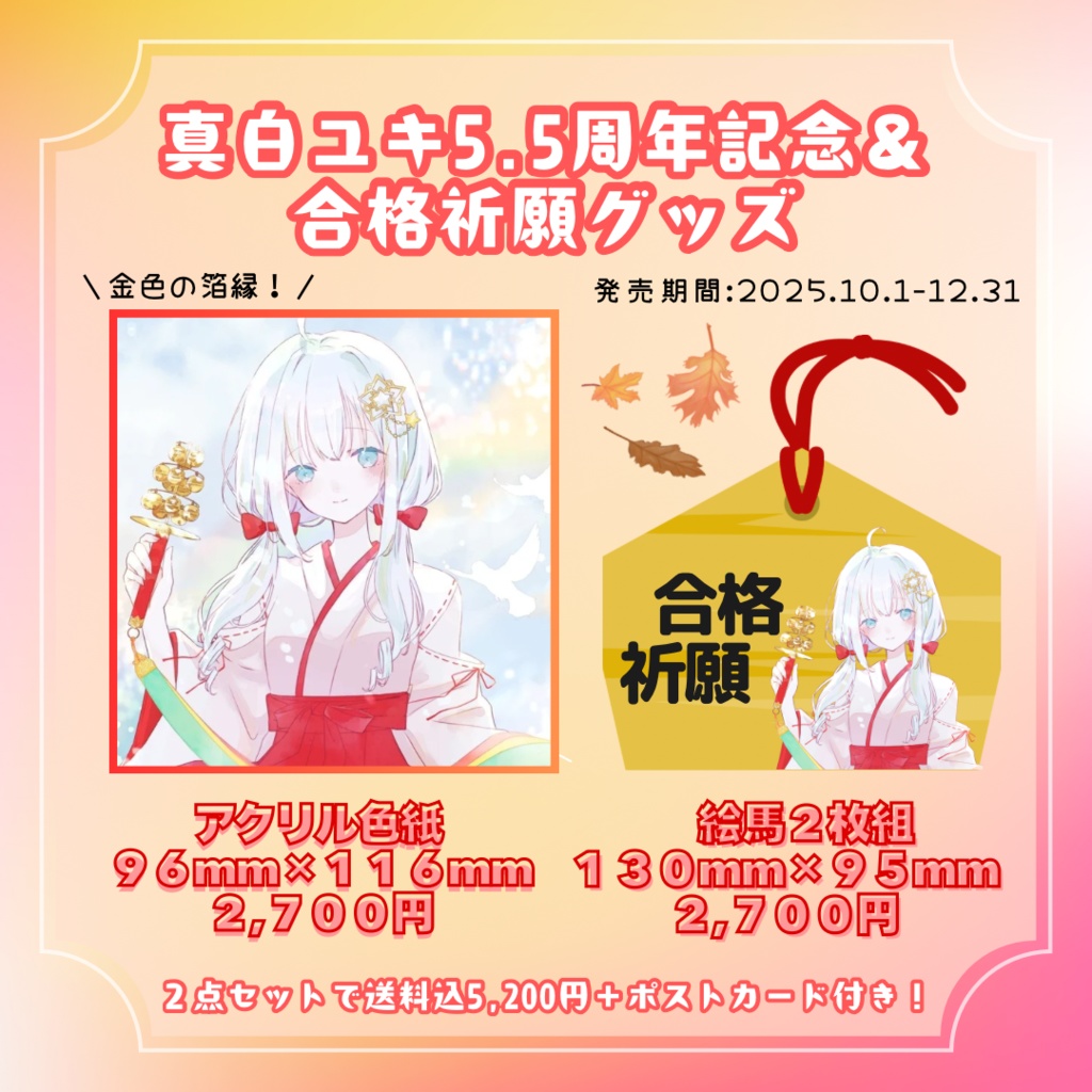 真白ユキ5.5周年記念＆合格祈願グッズ