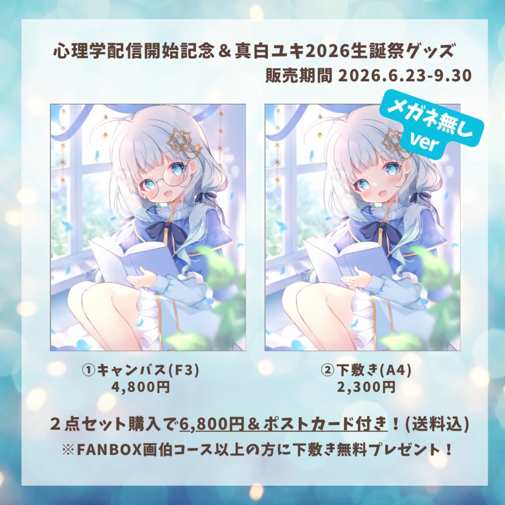 心理学配信開始記念＆真白ユキ生誕祭2026グッズ