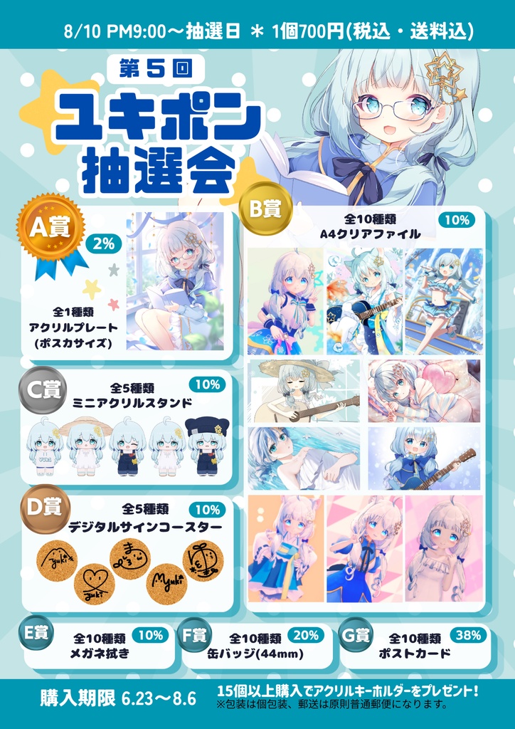 真白ユキ＊ユキポン抽選会2026
