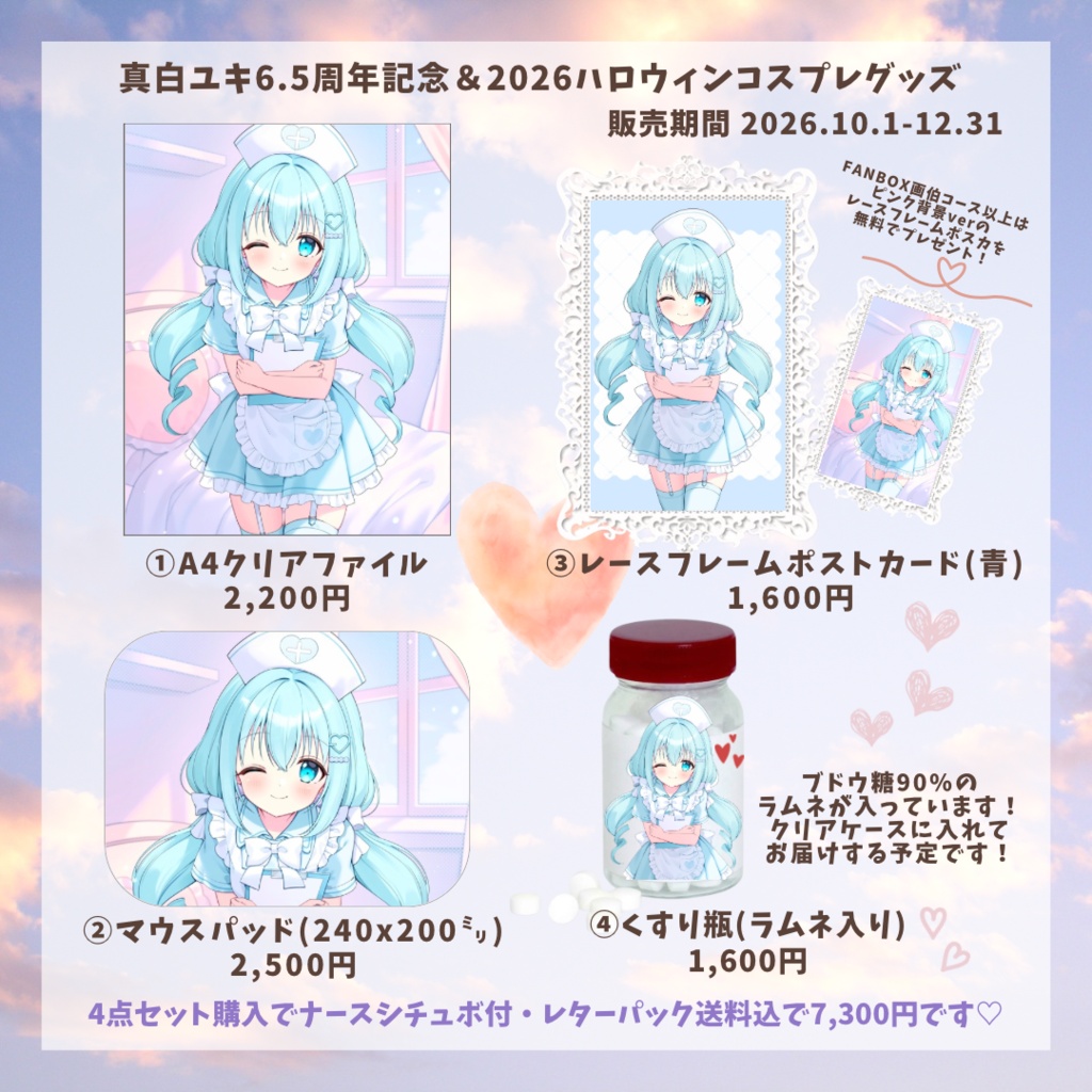 真白ユキ6.5周年記念＆2026ハロウィングッズ