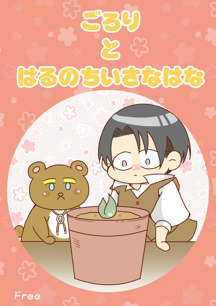 ごろりとはるのちいさなはな