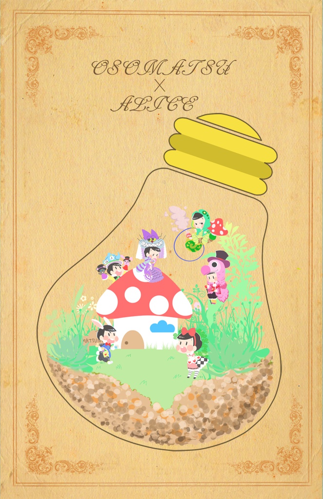 アリス松アクキー