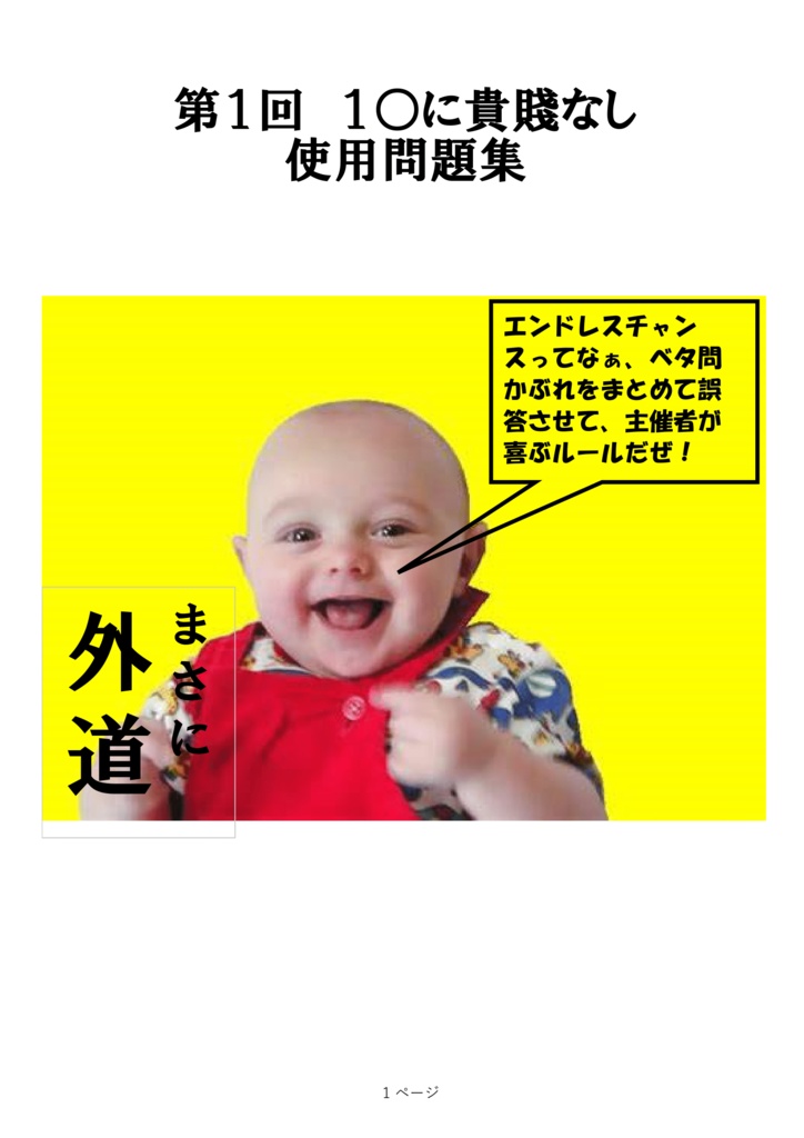 第１回　１○に貴賎なし
