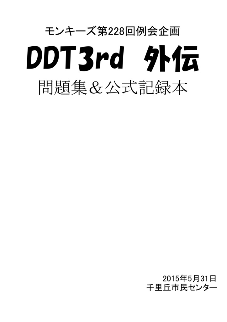 モンキーズ第228回例会企画「DDT 3rd 外伝」問題集＆公式記録本