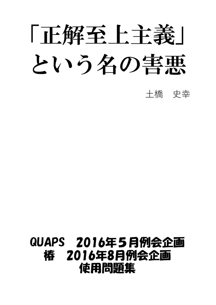 正解至上主義という名の害悪
