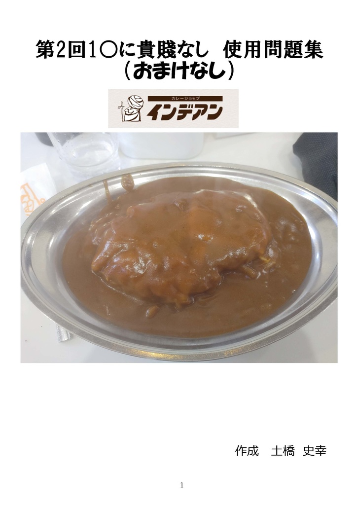 第２回１○に貴賤なし　問題集（おまけなし）