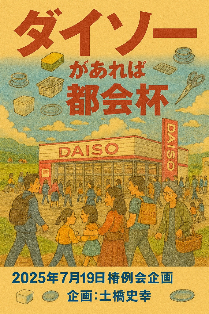 ダイソーがあれば都会杯（2025年7月椿例会問題集）