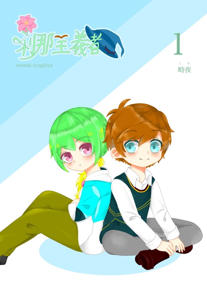 刹那主義者　１