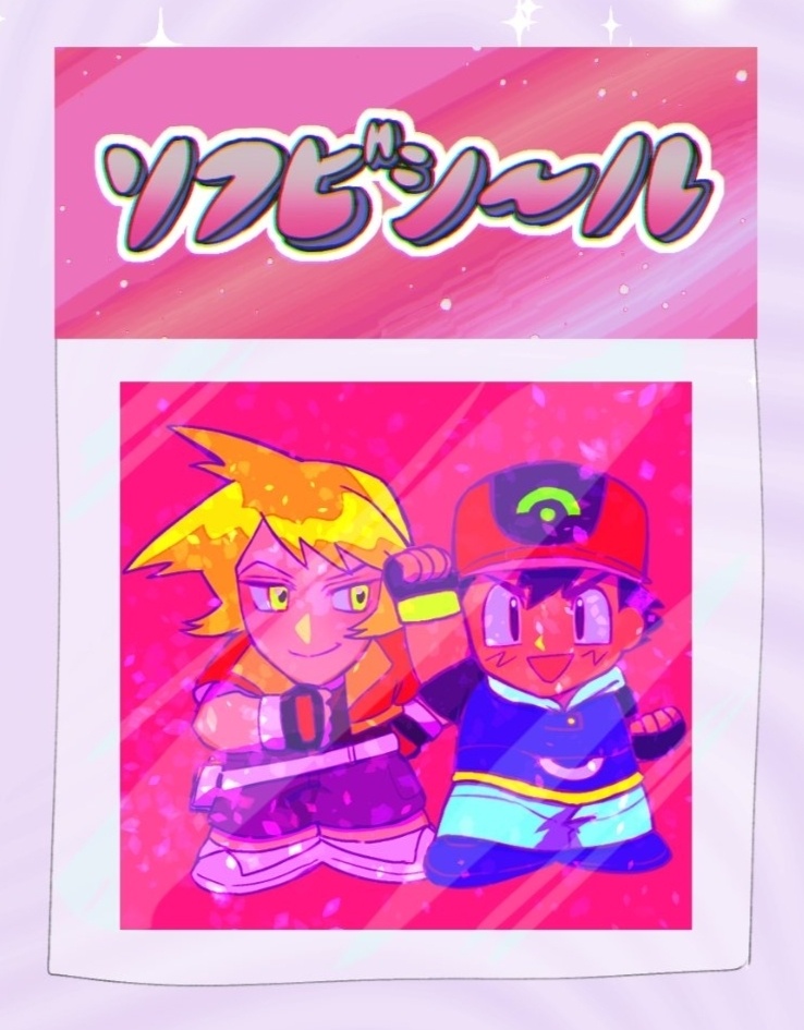 ソフビシ〜ル