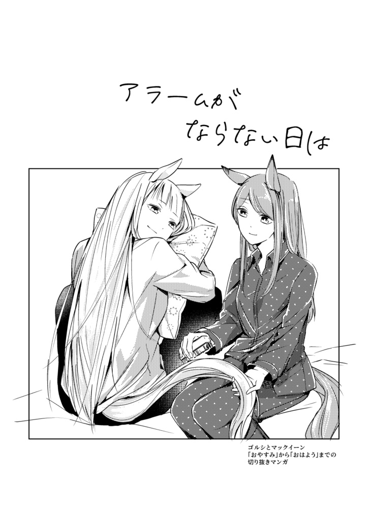 アラームがならない日は