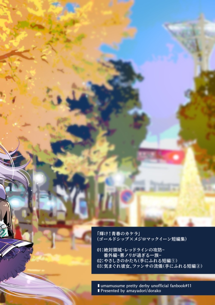 輝け!青春のカケラ