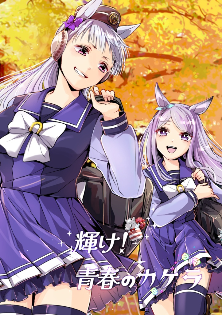 輝け！青春のカケラ